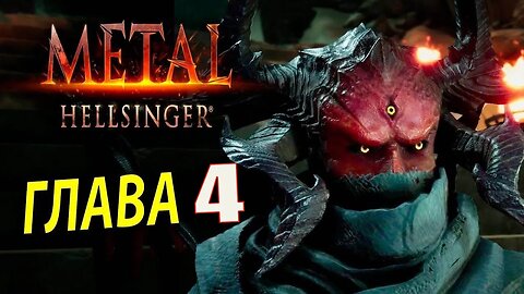 Metal Hellsinger 4 СЕРИЯ