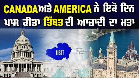 LIVE : 12-06-24 | CANADA ਅਤੇ AMERICA ਨੇ ਇਕੋ ਦਿਨ ਪਾਸ ਕੀਤਾ TIBET INDEPENDENCE RESOLUTION