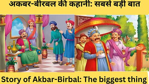 Story of Akbar-Birbal: The biggest thing