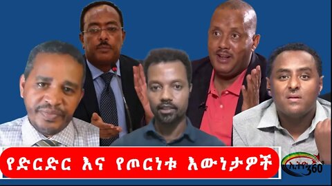 Ethio 360 የድርድር እና የጦርነቱ እውነታዎች Sunday Oct 23, 2022