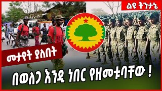 በወለጋ እንዲ ነበር የዘመቱባቸው ❗️ Welega | Amhara | Oneg Shene #Ethionews#zena#Ethiopia