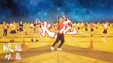 廣場舞《火花》舞曲勁爆，簡單又歡快的32步舞，適合初學者！ 【順能炫舞團】