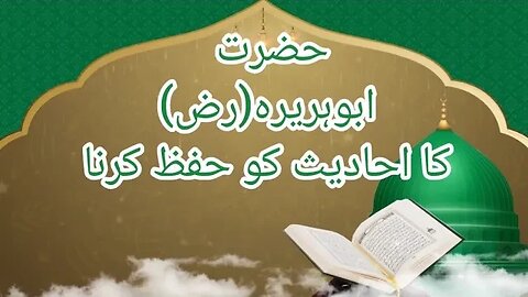 حضرت ابو ہریرہ کا حدیث کو حفظ کرنا | life of sahaba | islamic studies | islamic education | Islam