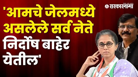 Supriya sule on Sanjay Raut live | संजय राऊतांच्या जामीनावर सुप्रिया सुळेंची प्रतिक्रिया| Sarkarnama