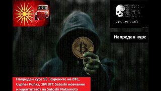 Напреден курс 95. Корените на BTC, Cypher Punks, 1М BTC новчаник на Satoshi, идентитетот на Satoshi?