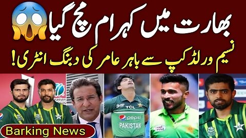 Indian Media Reaction On Naseem Shah Ruled Out From World Cup 2023 | Naseem Shah Injury