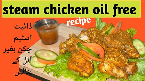 Steam chicken oil free recipe