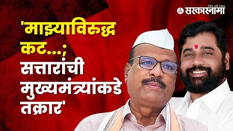 Minister Abdul Sattar complained to Cm | Politics | Maharashtra | Sarkarnama