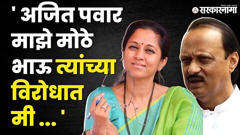 अजित पवारांची बाजू घेत Supriya Sule स्पष्टच बोलल्या | Supriya Sule On Ajit Pawar |