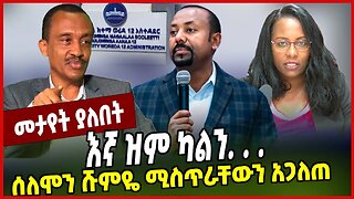እኛ ዝም ካልን .... ሰለሞን ሹምዬ ሚስጥራቸውን አጋለጠ | Solomon Shumye | Abiy Ahmed | Adanech Abebe | Addis Ababa