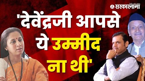 Supriya Sule On Bhagat Singh Koshyari | राज्यपालांच्या वक्तव्यावरून सुप्रिया सुळेंचा फडणवीसांना टोला