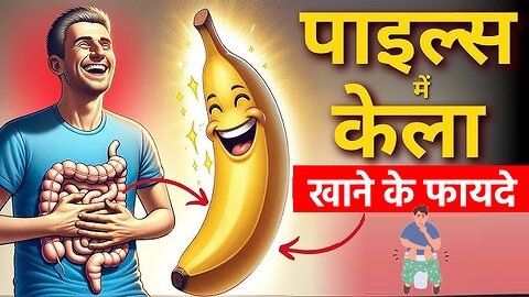 केला से बवासीर का इलाज | Banana for Piles Treatment 100% Effective Piles Home Remedy बवासीर का इलाज