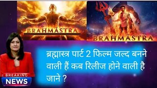 Brahmastra पार्ट 2 movie जल्द बनने वाली है जाने कब रिलीज होगी