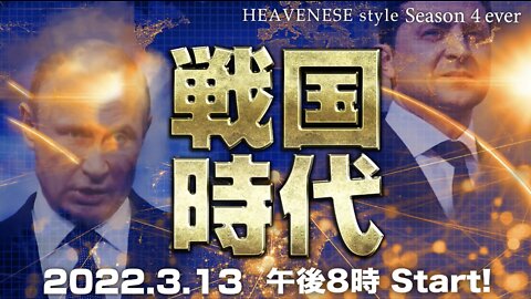 『戦国時代』HEAVENESE style Episode 101 (2022.3.13号)