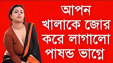 Bangla Choti Golpo | Khala & Vagina | বাংলা চটি গল্প | Jessica Shabnam | EP-91