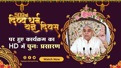 दिव्य धर्म यज्ञ दिवस पर हुए कार्यक्रम का HD में पुनः प्रसारण | Sant Rampal Ji LIVE | SATLOK ASHRAM