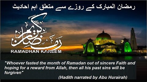 Popular Hadith On Ramadan and Fasting | Ramadan2024 | رمضان المبارک کے روزے سے متعلق اہم احادیث