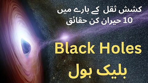 Black Hole: A Mysterious Object in our Universe | Hmari Kainaat ka Aik Ajeeb o Gareeb Object