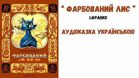 " Фарбований лис " - аудіоказка. Іван Франко