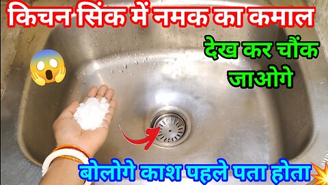 Salt के कमाल kichen sink danke ke bad #tips #trick #youtubetips #ruमबालटिप्स