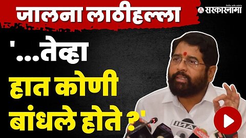 Maratha Reservation : CM Eknath Shinde यांचा विरोधकांना थेट सवाल | Jalna Protest News