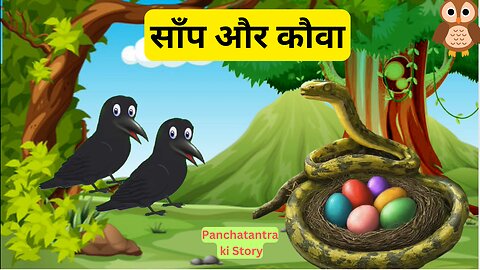 साँप और कौआ - HINDI KAHANI | The Snake And Crow | Panchatantra Story