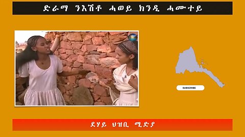 ድራማ ንእሽቶ ሓወይ ክንዲ ሓሙተይ -ደሃይ ህዝቢ -