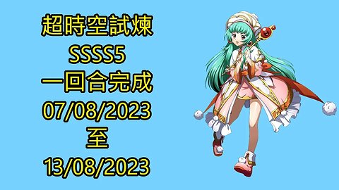 ssss5 07-08-2023 ~ 13-08-2023 超時空試煉 夢幻模擬戰 Mobile 랑그릿사 ラングリッサー モバイル Langrisser Mobile