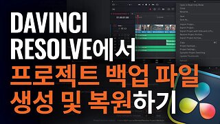 DaVinci Resolve에서 프로젝트 백업 복원하기