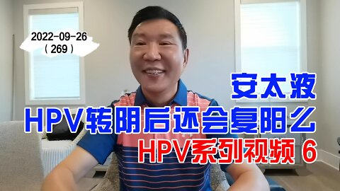 HPV感染安太液治疗转阴后还会复阳么 6 | HPV系列 20220926