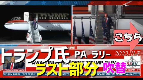 トランプ氏11月7日PAラリー🐯感激のラスト部分を吹き替えました。URL案内です[日本語吹替案内]041107