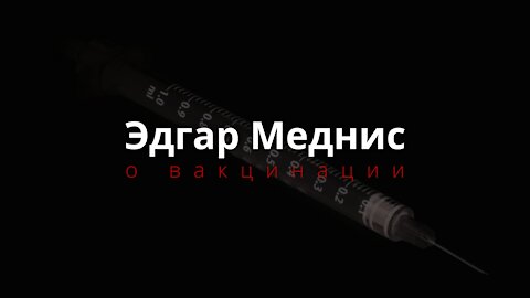 Врач Эдгар Меднис о принудительной вакцинации