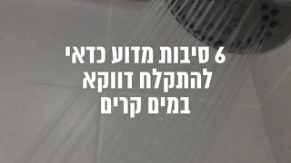 6 סיבות מדוע כדאי להתקלח דווקא במים קרים