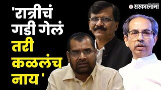 हा महाभारतातला संजय ,सदाभाऊ खोत यांचा Sanjay Raut'न वर निशाणा | Shivsena | Sadabhau Khot |Sarkarnama