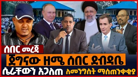 ጀግናው ዘሜ ሰበር ደብዳቤ❗ሴራቸውን አጋለጠ❗ለመንግስት ማስጠንቀቂያ❗#ethiopia | Zemene Kassie | SNNPR | Prosperity | Dec-11