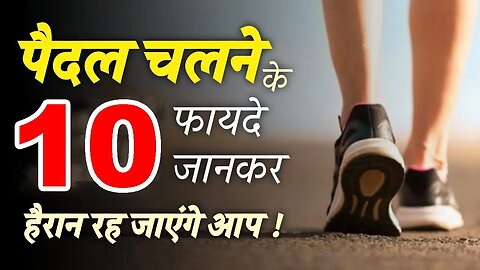 पैदल चलने के 10 फायदे I 10 Benefits of Walking | Cosmic Medi Point