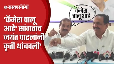 Jayant Patil | बघा, पत्रकार परिषदेत नेमकं काय घडलं ? | Sarkarnama