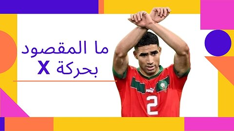 ما المقصود بحركة X التي قام بها نجم الأسود أشرف حكيمي بعد نهاية المباراة ضد كرواتيا؟