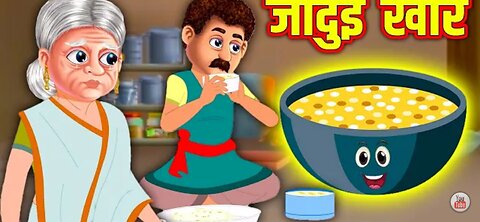 जादुई खीर । jaadui Kheer । magical Kheer moral story in Hindi। Hindi kahaniyan