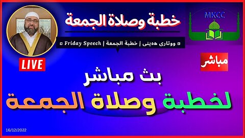 🔴 ‎ خطبة الجمعة | لفضيلة الشيخ محمد طريفي 16-12-2022