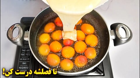 تا فصلشه درستش کن 🤩😋👌 | آموزش آشپزی ایرانی