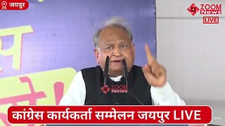 अशोक गहलोत का कांग्रेस कार्यकर्ता सम्मेलन जयपुर में भाषण | Ashok Gehlot