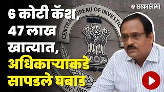 भ्रष्ट अधिकारी Anil Ramod कसे सापडले CBIच्या जाळ्यात ? | corruption case | Sarkarnama Video