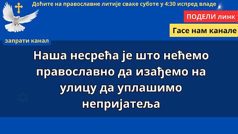 409. Литија (1) - Наша несрећа је што нећемо православно да изађемо на улицу да уплашимо непријатеља