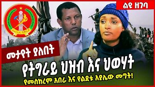 የትግራይ ህዝብ እና ህወሃት... የመስከረም አበራ እና የልደቱ አያሌው ሙግት❗️Lidetu Ayalew | Meskerem Abera | TPLF | #Ethiopia