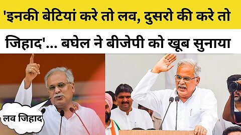 Chhattisgarh CM Bhupesh Baghel का बड़ा हमला, Love Jihad पर CM ने BJP पर साधा निशाना