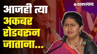 Pankaja Munde On Gopinath Munde | भावूक पंकजा मुंडेंनी वडिलांच्या आठवणीत गहिवरल्या | Sarkarnama