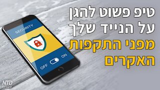 טיפ פשוט להגן על הנייד שלך מפני התקפות האקרים