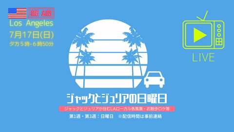 ジャックとジュリアの日曜日2022年7月17日