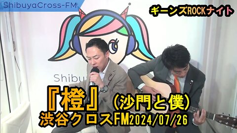『橙』沙門と僕【ギーンズROCKナイト】渋谷クロスFM2024/07/26